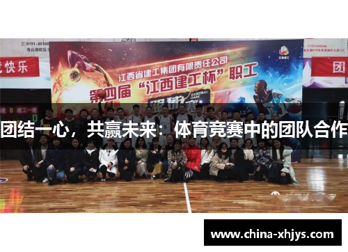 团结一心，共赢未来：体育竞赛中的团队合作