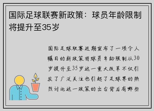 国际足球联赛新政策：球员年龄限制将提升至35岁