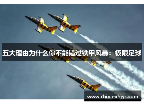 五大理由为什么你不能错过铁甲风暴：极限足球