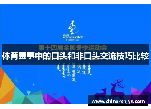 体育赛事中的口头和非口头交流技巧比较