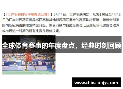 全球体育赛事的年度盘点，经典时刻回顾