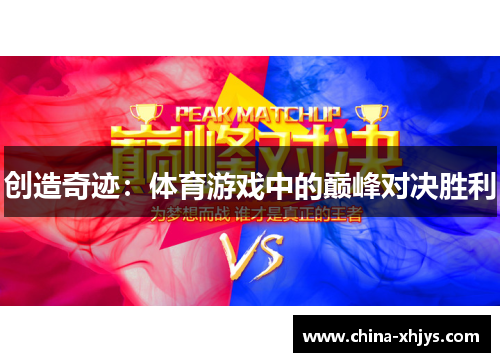 创造奇迹：体育游戏中的巅峰对决胜利