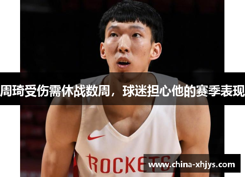 周琦受伤需休战数周，球迷担心他的赛季表现