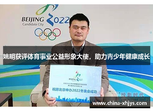 姚明获评体育事业公益形象大使，助力青少年健康成长