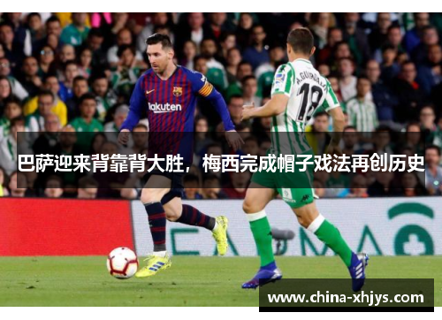 巴萨迎来背靠背大胜，梅西完成帽子戏法再创历史