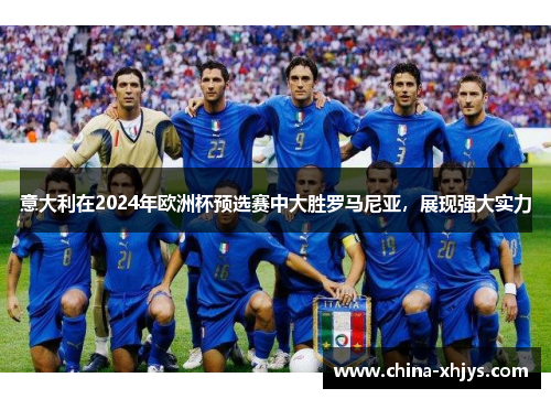 意大利在2024年欧洲杯预选赛中大胜罗马尼亚，展现强大实力