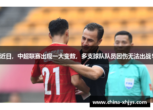 近日，中超联赛出现一大变数，多支球队队员因伤无法出战！