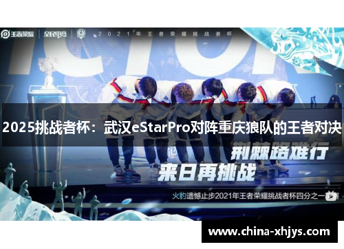 2025挑战者杯：武汉eStarPro对阵重庆狼队的王者对决