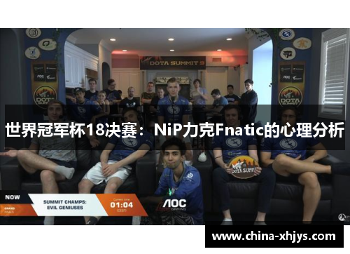 世界冠军杯18决赛：NiP力克Fnatic的心理分析