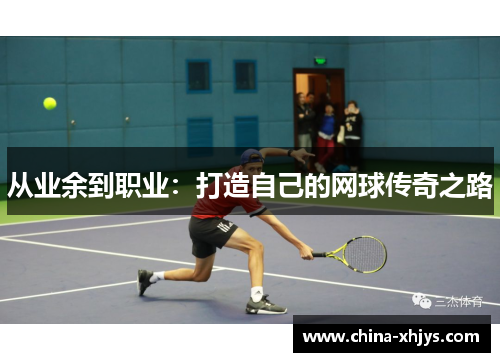 从业余到职业：打造自己的网球传奇之路