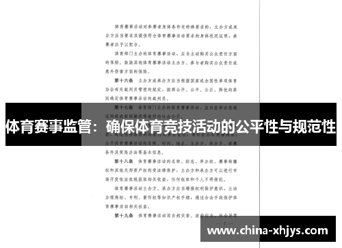 体育赛事监管：确保体育竞技活动的公平性与规范性