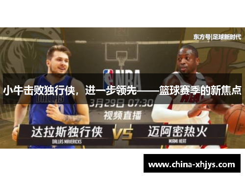 小牛击败独行侠，进一步领先——篮球赛季的新焦点