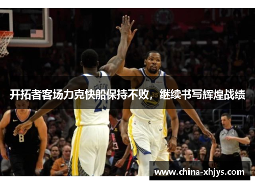 开拓者客场力克快船保持不败，继续书写辉煌战绩
