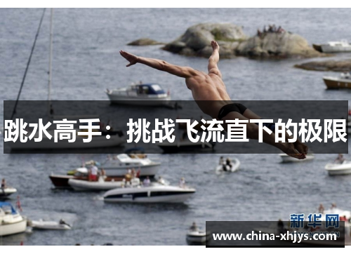 跳水高手：挑战飞流直下的极限