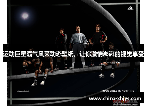 运动巨星霸气风采动态壁纸，让你激情澎湃的视觉享受