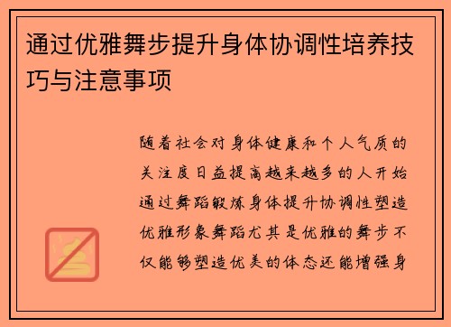 通过优雅舞步提升身体协调性培养技巧与注意事项
