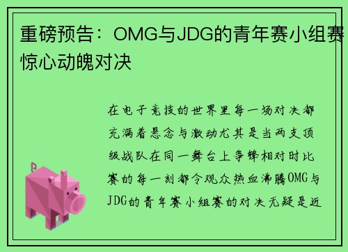重磅预告：OMG与JDG的青年赛小组赛惊心动魄对决