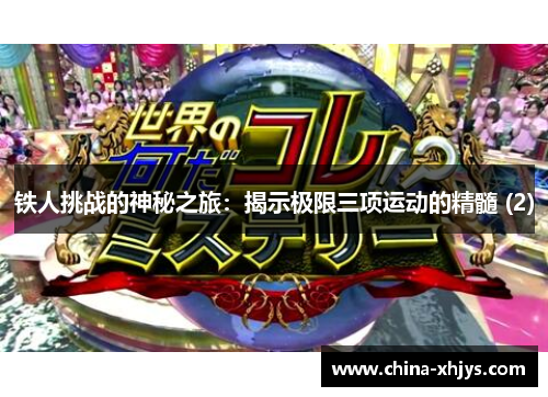 铁人挑战的神秘之旅：揭示极限三项运动的精髓 (2)