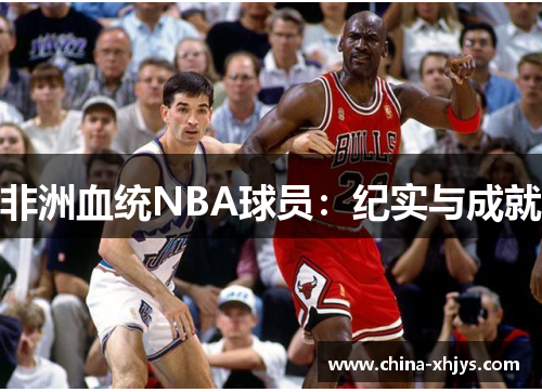 非洲血统NBA球员：纪实与成就