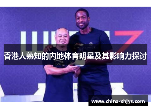 香港人熟知的内地体育明星及其影响力探讨