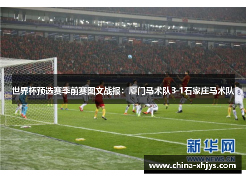 世界杯预选赛季前赛图文战报：厦门马术队3-1石家庄马术队