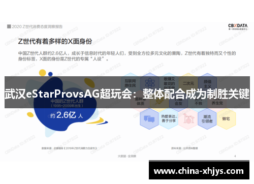 武汉eStarProvsAG超玩会：整体配合成为制胜关键