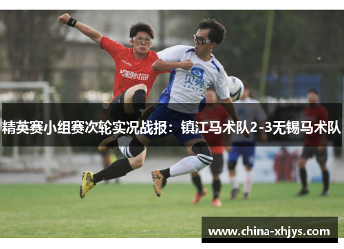 精英赛小组赛次轮实况战报：镇江马术队2-3无锡马术队