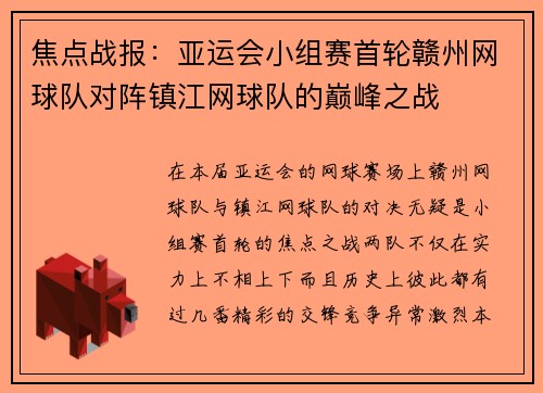 焦点战报：亚运会小组赛首轮赣州网球队对阵镇江网球队的巅峰之战