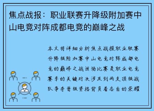 焦点战报：职业联赛升降级附加赛中山电竞对阵成都电竞的巅峰之战