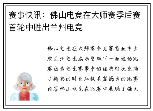 赛事快讯：佛山电竞在大师赛季后赛首轮中胜出兰州电竞