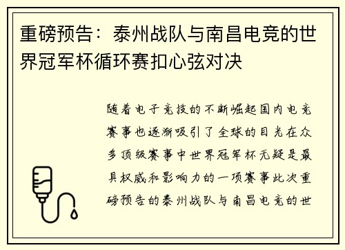 重磅预告：泰州战队与南昌电竞的世界冠军杯循环赛扣心弦对决