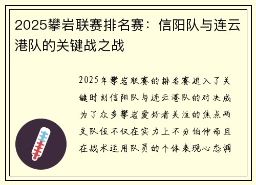2025攀岩联赛排名赛：信阳队与连云港队的关键战之战