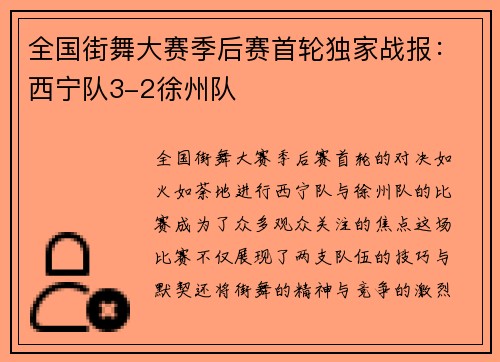 全国街舞大赛季后赛首轮独家战报：西宁队3-2徐州队