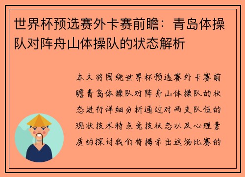 世界杯预选赛外卡赛前瞻：青岛体操队对阵舟山体操队的状态解析
