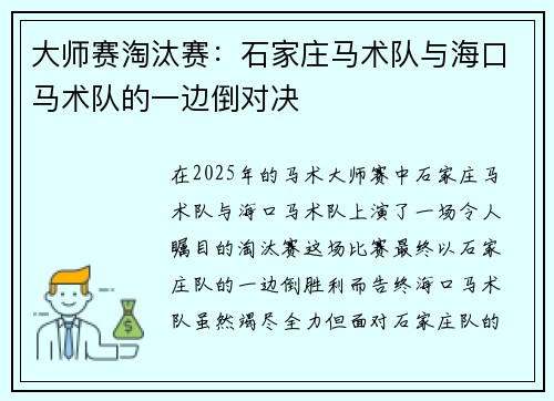 大师赛淘汰赛：石家庄马术队与海口马术队的一边倒对决