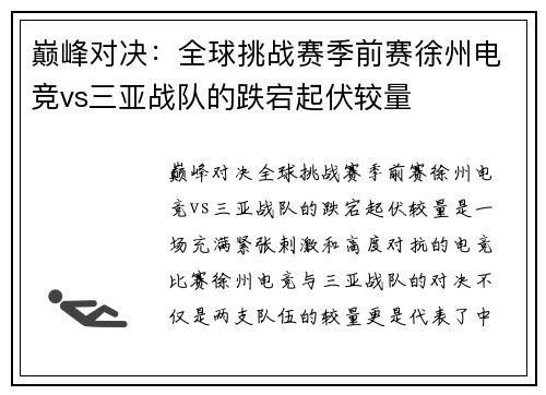 巅峰对决：全球挑战赛季前赛徐州电竞vs三亚战队的跌宕起伏较量