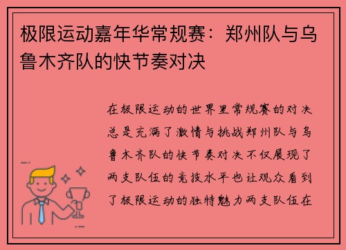 极限运动嘉年华常规赛：郑州队与乌鲁木齐队的快节奏对决