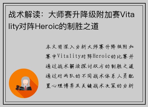 战术解读：大师赛升降级附加赛Vitality对阵Heroic的制胜之道