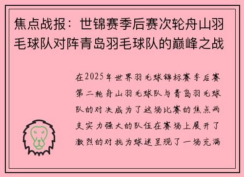 焦点战报：世锦赛季后赛次轮舟山羽毛球队对阵青岛羽毛球队的巅峰之战