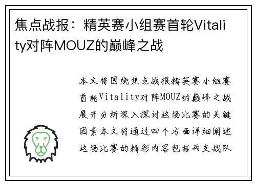 焦点战报：精英赛小组赛首轮Vitality对阵MOUZ的巅峰之战