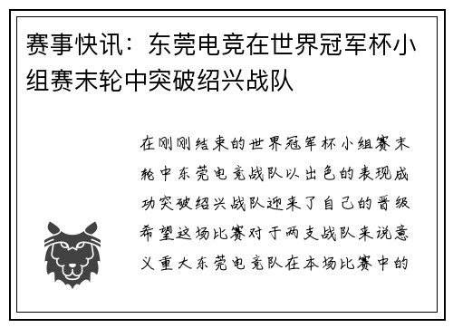赛事快讯：东莞电竞在世界冠军杯小组赛末轮中突破绍兴战队