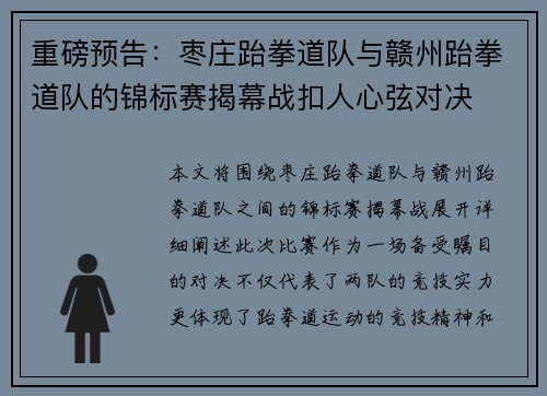 重磅预告：枣庄跆拳道队与赣州跆拳道队的锦标赛揭幕战扣人心弦对决