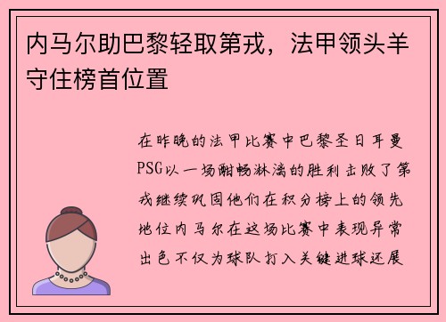 内马尔助巴黎轻取第戎，法甲领头羊守住榜首位置