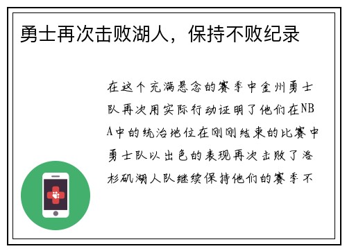 勇士再次击败湖人，保持不败纪录