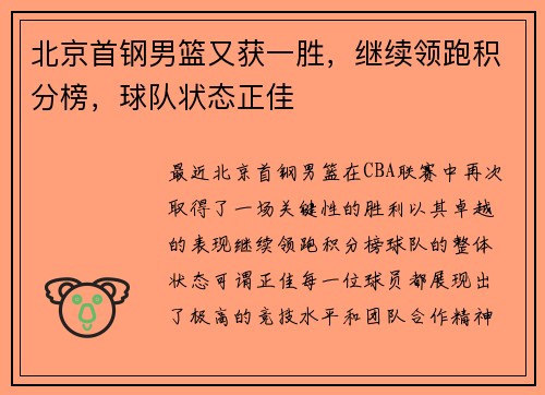 北京首钢男篮又获一胜，继续领跑积分榜，球队状态正佳