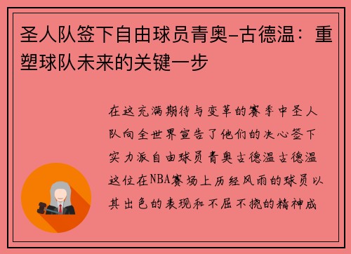 圣人队签下自由球员青奥-古德温：重塑球队未来的关键一步