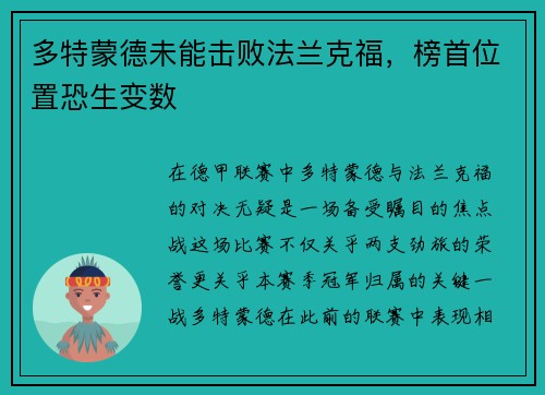 多特蒙德未能击败法兰克福，榜首位置恐生变数