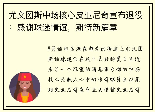 尤文图斯中场核心皮亚尼奇宣布退役：感谢球迷情谊，期待新篇章