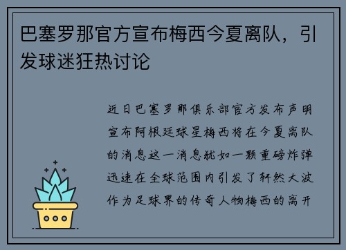 巴塞罗那官方宣布梅西今夏离队，引发球迷狂热讨论