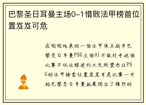 巴黎圣日耳曼主场0-1惜败法甲榜首位置岌岌可危